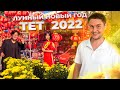 Как прошёл вьетнамский Новый год в Нячанге 2022 | Лунный Новый год в Нячанге 2022