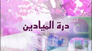 نشيد | درة الميادين |              عبق الحروف