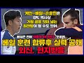 손흥민-케인-베일! 무리뉴가 베일에게 맡긴 특명은?? 욕하며 난리난 토트넘 현지반응.."X발 더는 못참겠다.." [토트넘vs웨스트햄]