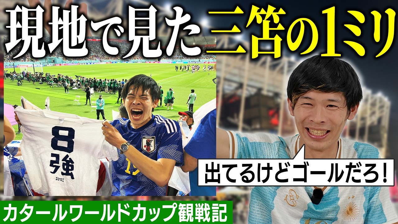 【W杯観戦記3】エンバペもロナウドも！45万円で9試合観戦！カタールにて日本サッカー史上No.1ゲームの目撃者に！！