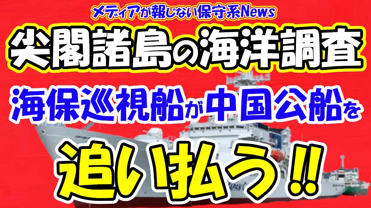 【尖閣諸島】海洋調査で海保巡視船が中国公船を追い払う！！石垣市と東海大が命がけの海洋調査を実施！！今必要なのは「上陸調査」だが日本政府が足を引っ張る！！【メディアが報じない保守系News】