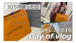 【Vlog】休日ショッピングで30万円使ったとある1日に密着/LOUISVUITTON〜BALENCIAGA〜オズモポケットなど買い物...Day of vlog