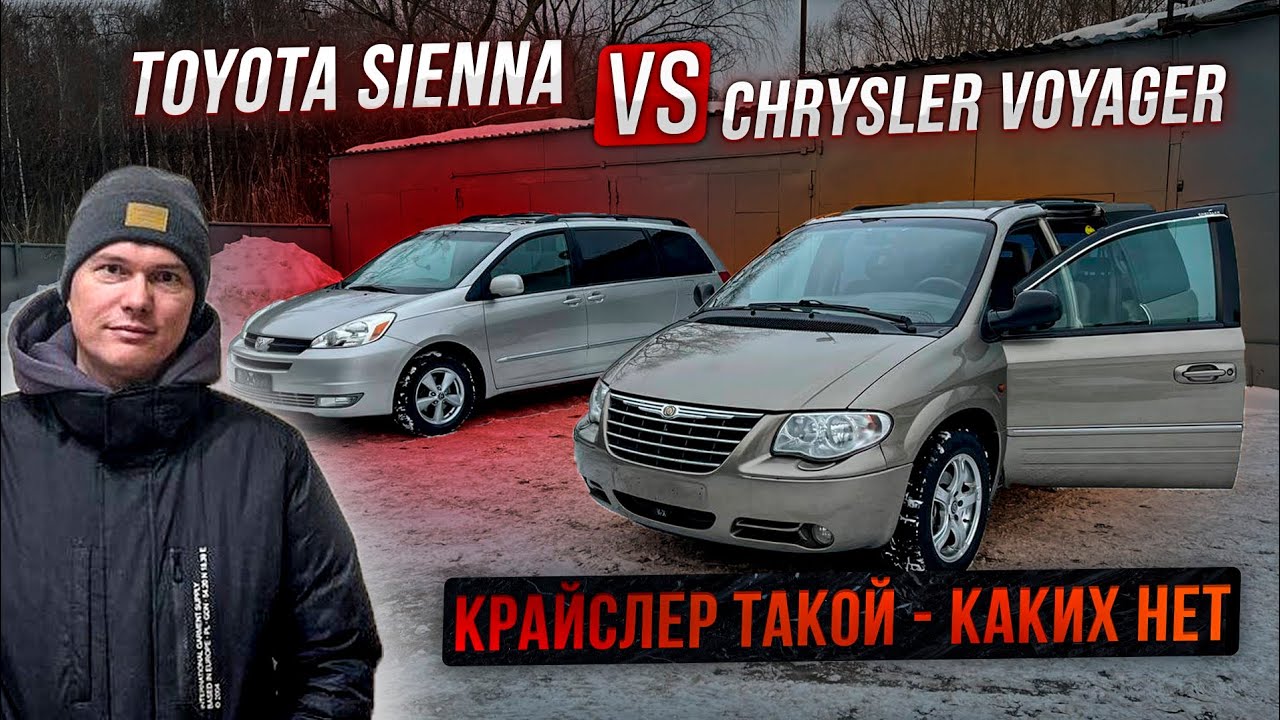 Крайслер / Тойота / Минивен / Chrysler Последний из Могикан! - YouTube