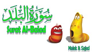 سورة "البلد" مكررة 3 مرات | جزء عم الشيخ خليفة الطنيجي المصحف المعلم