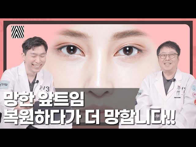 앞트임 망한 분들은 꼭 봐야합니다! 복원 수술의 모든 것!! 앞, 윗트임 2편_[4월31일 성형외과]
