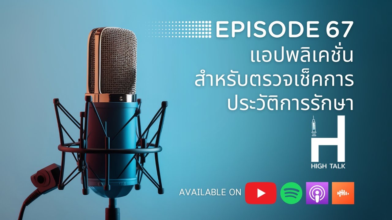 High Talk EP. 67 - แอปพลิเคชั่น สำหรับตรวจเช็คประวัติการรักษา