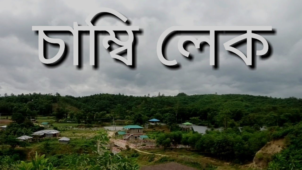 চাম্বি রাবার ড্যাম -চাম্বি লেক | cambi lake |লোহাগাড়া চট্রগ্রাম -Lohagara Chittagong. Bangladesh |