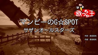 ×(修正版あり)【カラオケ】マンピーのG☆SPOT / サザンオールスターズ