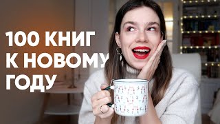 🎄 100 НОВОГОДНИХ КНИГ на любой вкус 🎄✨ самая БОЛЬШАЯ ПОДБОРКА зимних книг