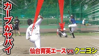 クニヨシvs元仙台育英エース！甲子園を沸かせた…あの直角カーブ！