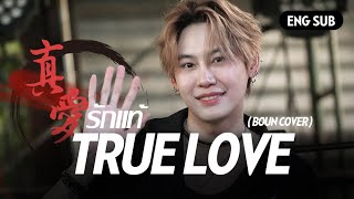 【ENG SUB/中字】True Love真爱（รักแท้）-Boun cover บุ๋นเปรม BounPrem