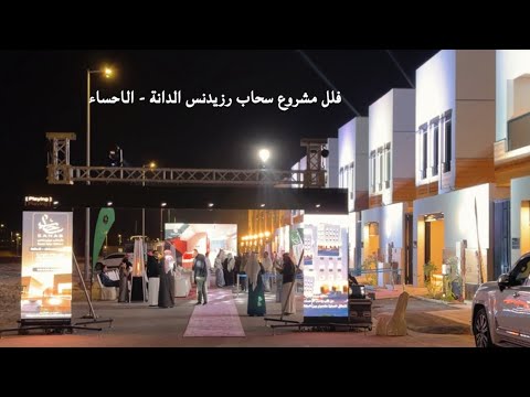 فلل حي الدانة سحاب رزيدنس 225 متر السعر 820 الف و 850 الف تواصل معنا 0501909979