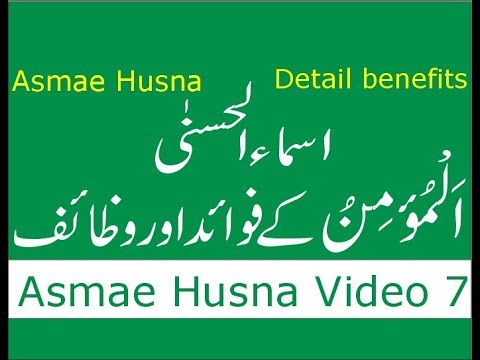 99-names-of-allah-benefits-series-|-asmae-husna-|-al-momino-ke-fayde-|-video-#7