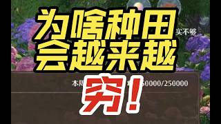 【无限暖暖】5分钟带你了解为啥种田越种越穷！星实收益讲解和下周能力升级前瞻！