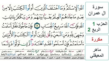 سورة آل عمران - الحزب 1- الربع 2 - حفص - ماهر المعيقلي - مكررة