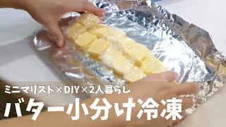 【コストコ】バター小分け冷凍 保存期間2ヶ月を目指す酸化防止対策