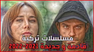 افضل 10 مسلسلات تركية قادمة و جديدة 2021 - 2022