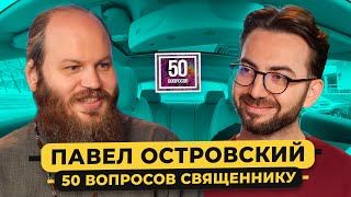 ОТЕЦ ПАВЕЛ ОСТРОВСКИЙ — когда конец света? Измены, Познер, деньги, рай / 50 вопросов священнику