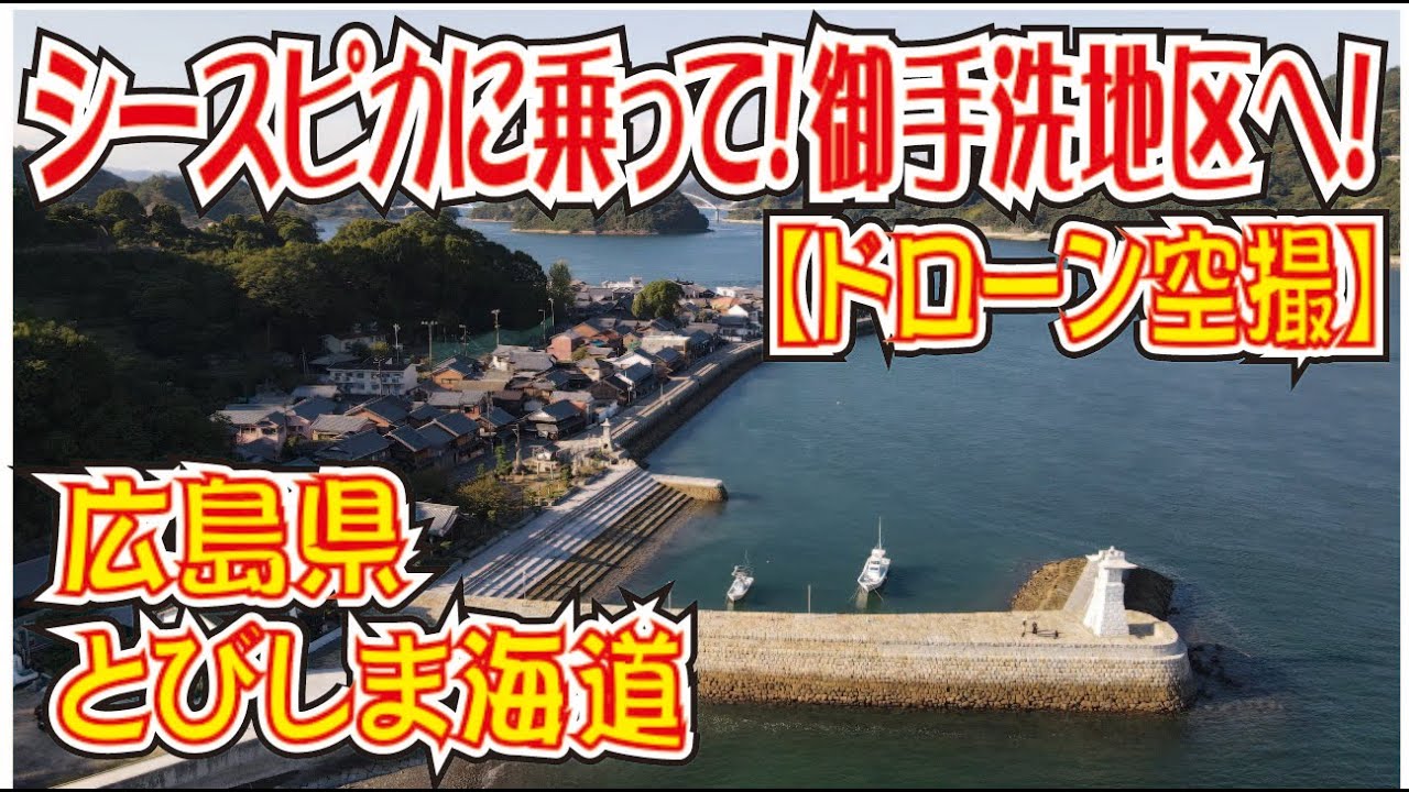 シースピカで重伝建地区へ！【ドローン空撮】広島県・とびしま海道「御手洗（みたらい）」