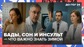 видео: БАДы для бодрости зимой | инструкции по инсульту | ответы терапевта | Доктор 24 картинка: БАДы для бодрости зимой | инструкции по инсульту | ответы терапевта | Доктор 24