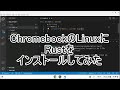 ChromebookのLinuxにRustをインストールしてみた