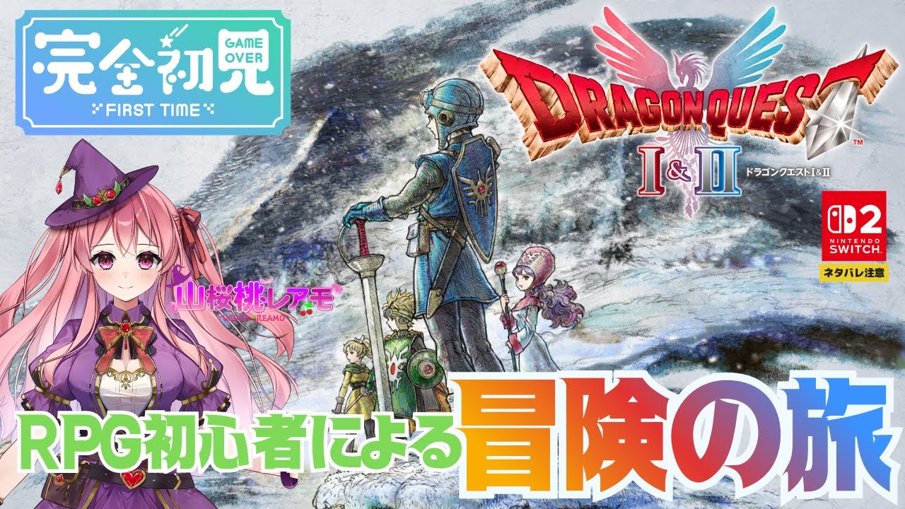 【ドラゴンクエストⅡ】RPG初心者が行くドラクエ2の冒険♯09【ゲーム実況/山桜桃レアモ】＜ネタバレ注意＞