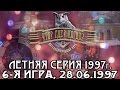 Что? Где? Когда? Летняя серия 1997 г., 6-я игра – финал от 28.06.1997 (интеллектуальная игра)