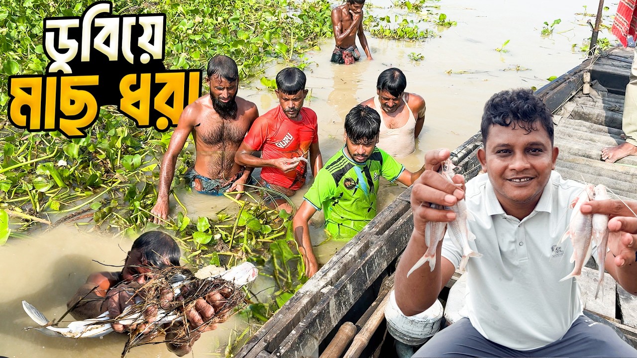 ডুব দিয়ে মাছ ধরার দুঃসাহসিক অভিযান ।  Underwater Fishing Adventure
