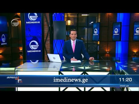 ქრონიკა 11:00 საათზე - 17 თებერვალი, 2024 წელი