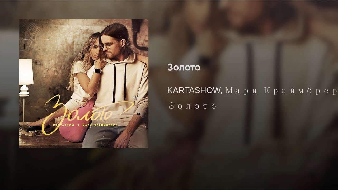 Песни золото мари краймбрери. Kartashov Мари Краймбрери. Золото Мари Краймбрери Kartashov. Карташов золото.