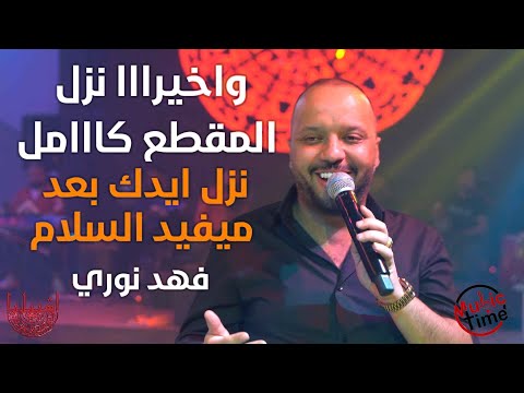 نزل ايدك بعد ميفيد السلام فهد نوري كاملة جديد 2022