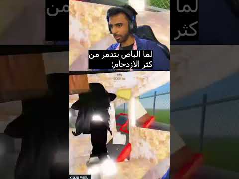 لما الباص يتدمر من كثر الازدحام