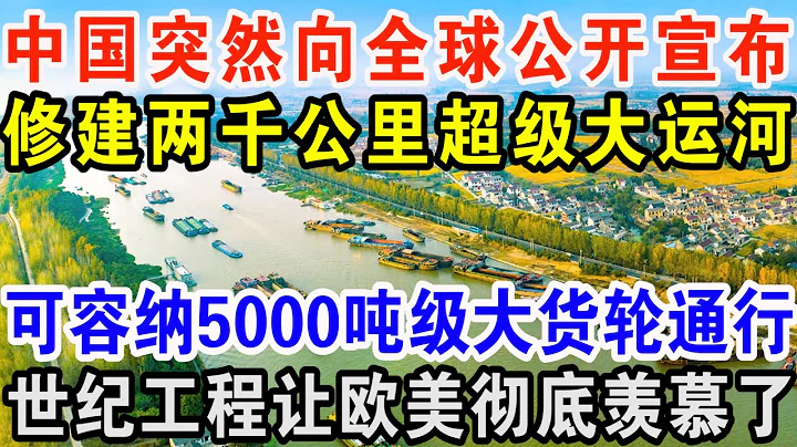 中國突然向全球公開宣布，修建兩千公里超級大運河，可容納5000噸級大貨輪通行，世紀工程讓歐美徹底羨慕了！ - 天天要聞