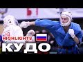 2020 кудо Чемпионат России kudo лучшие моменты HIGHLIGHTS
