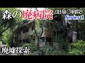 【廃墟探索】森の廃病院(通称・漂流病院)Series 1・「本館1F」「第一病棟1F」「第二病棟1F」【廃墟実況】