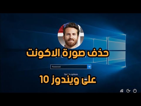 فيديو: كيفية إزالة الصورة الرمزية