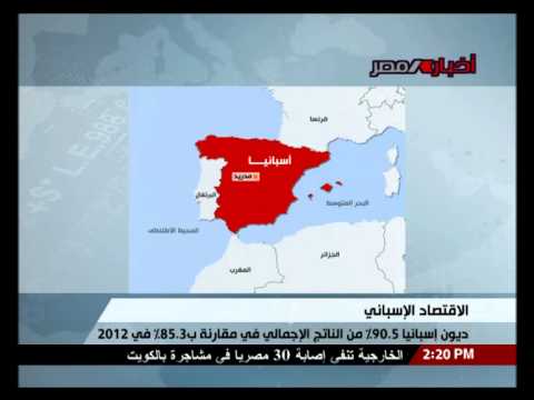 الأقتصاد الإسباني ديون إسبانيا 90 5 من الناتج الإجمالي