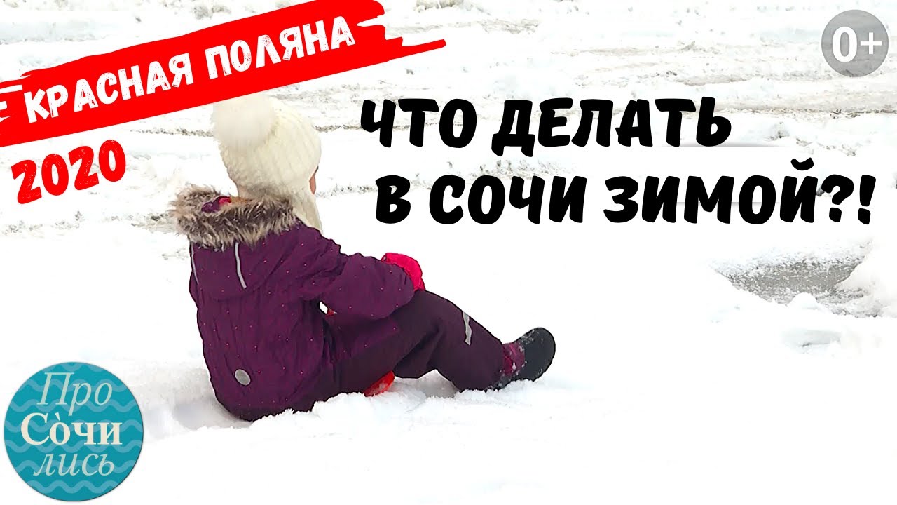 Развлечения В Сочи Зимой На Новый Год