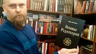 Велеслав о книгах для начинающих Родноверов