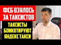Водители Яндекс такси начинают бастовать / ФСБ будут передавать все данные таксистов / новый закон