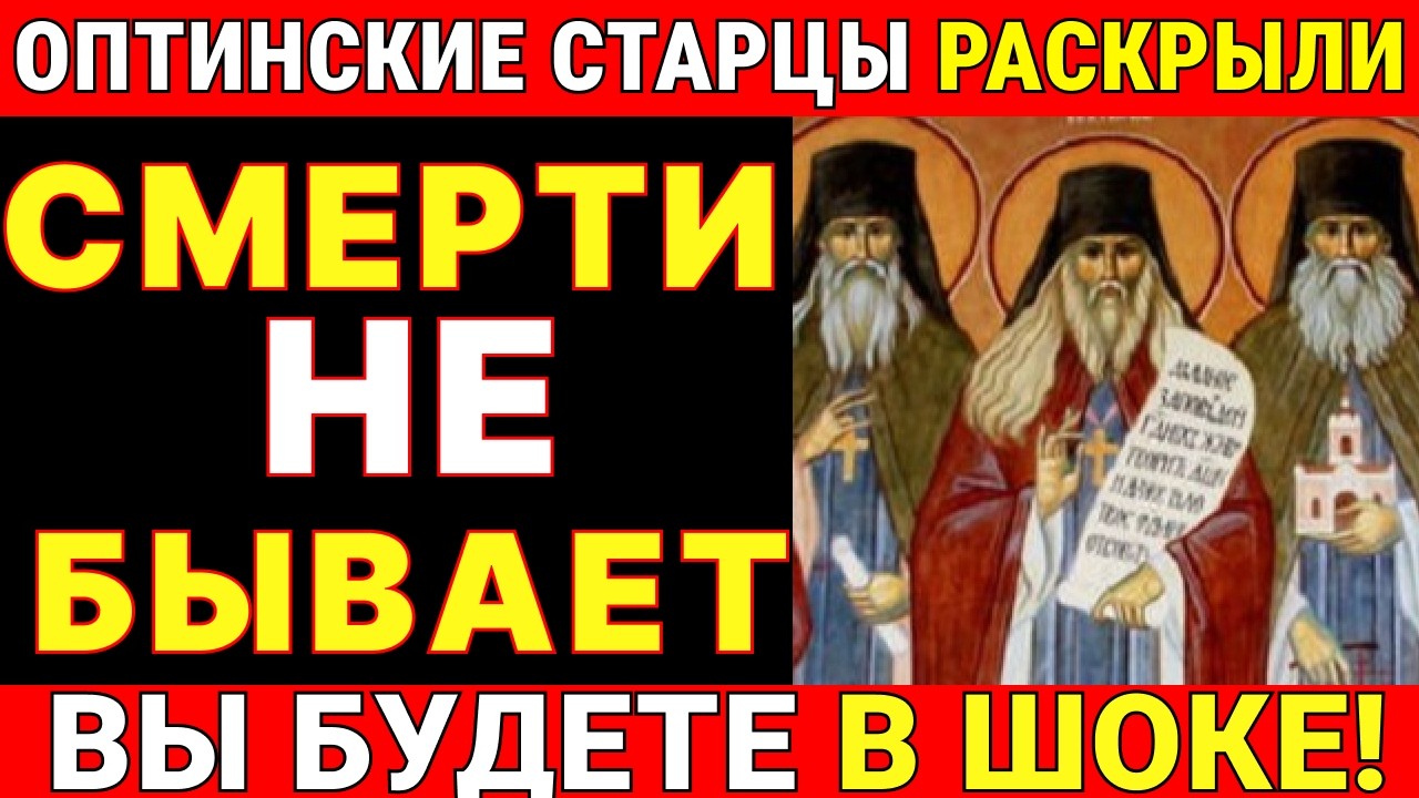 СМЕРТИ НЕ СУЩЕСТВУЕТ! Оптинские старцы раскрыли шокирующую правду, которую скрывали веками!