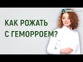 Как рожать с геморроем?