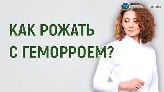 Как рожать с геморроем? Геморрой во время беременности