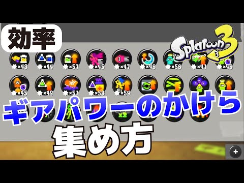 ギアパワーのかけら スプラトゥーン hqdefault.jpg