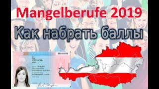 Иммиграция в Австрию по рабочей визе для дифицитных профессий 2019 - как набрать необходимые баллы