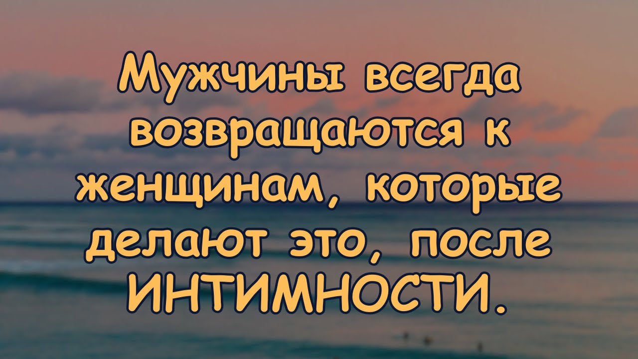 Мужчины всегда возвращаются к женщинам, которые делают это после близости