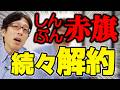 共産党の資金源が減っていく！？しんぶん赤旗の解約祭り！嬉しいニュースです！のサムネイル