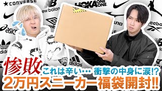 【2021年スニーカー福袋】完全敗北!?ミタスニーカーズの2万円福袋の中身に一同驚愕...!!【Nike・adidas・New Balance・ASICS・CONVERSE】