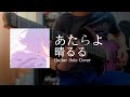 【 あたらよ - 晴るる 】Guitar Solo Cover