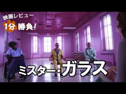 『ミスター・ガラス』('19)【映画レビュー１分勝負！】